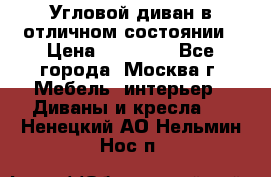 Угловой диван в отличном состоянии › Цена ­ 40 000 - Все города, Москва г. Мебель, интерьер » Диваны и кресла   . Ненецкий АО,Нельмин Нос п.